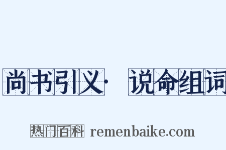 尚书引义·说命组词是什么意思的图片
